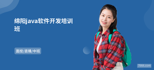綿陽(yáng)java軟件開(kāi)發(fā)班