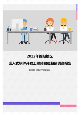2022年綿陽地區(qū)嵌入式軟件開發(fā)工程師職位薪酬調(diào)查報告.pdf