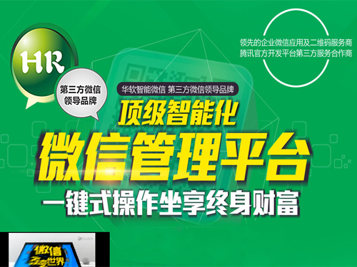 華軟微信 創(chuàng)造新的微信營銷方式