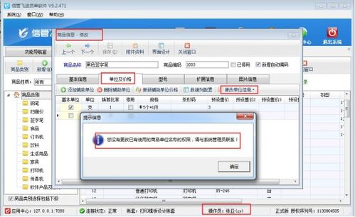 信管飛送貨單軟件如何設(shè)置操作員不能修改已使用商品的單位