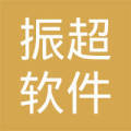 綿陽(yáng)市振超軟件開發(fā)有限責(zé)任公司