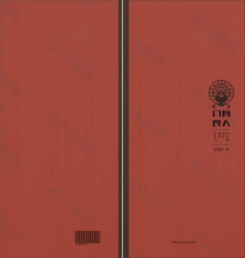 閬中民俗考察書(shū)籍裝幀設(shè)計(jì)